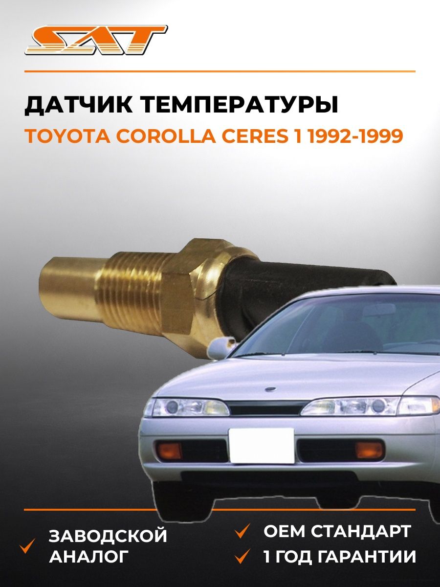 Датчик температуры SAT ST8342020040 Тойота Королла Церес 1 Toyota Corolla Ceres 1 1992-1999