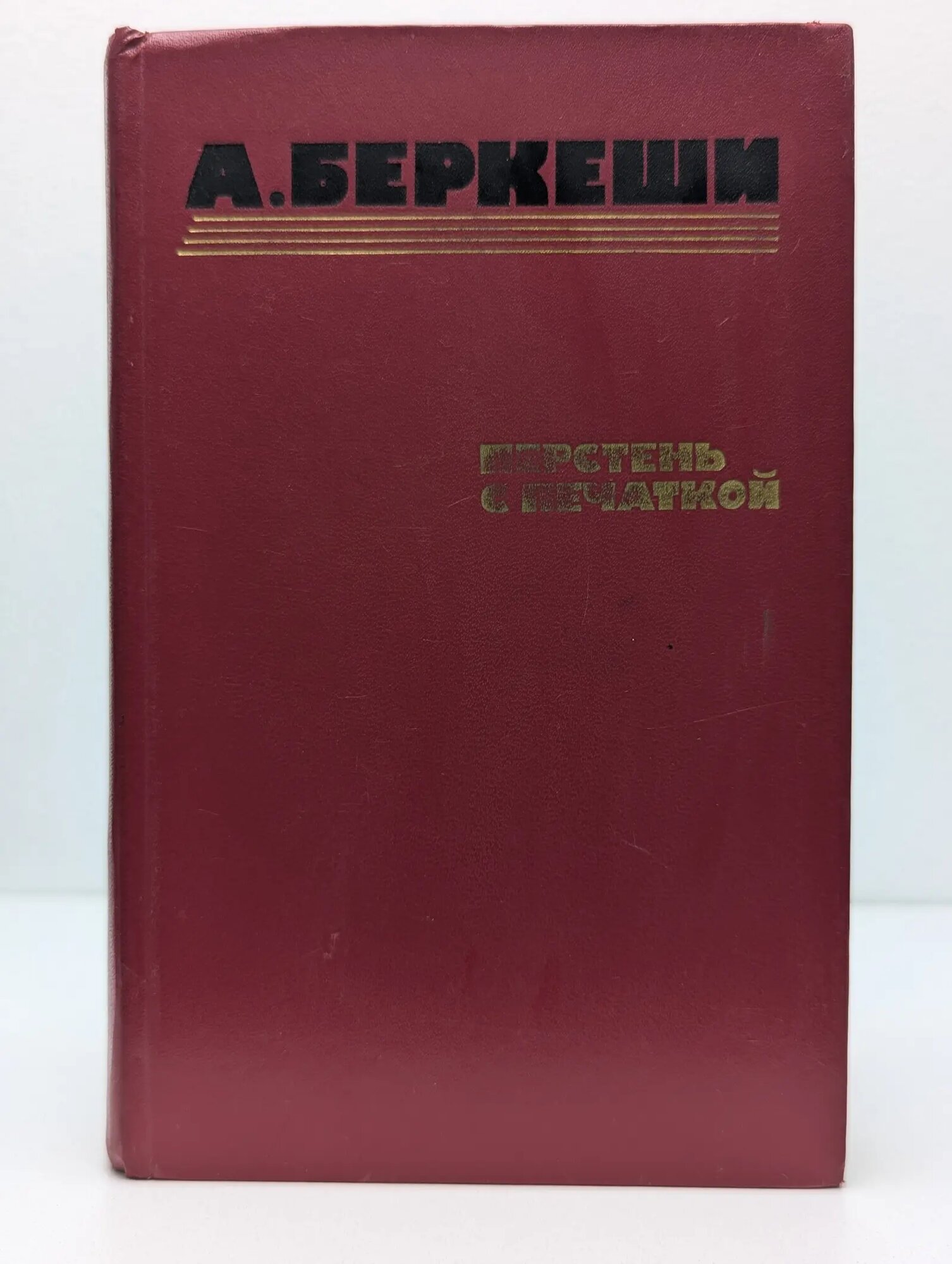 Перстень с печаткой. Агент № 13. Уже пропели петухи Беркеши Андраш 1986