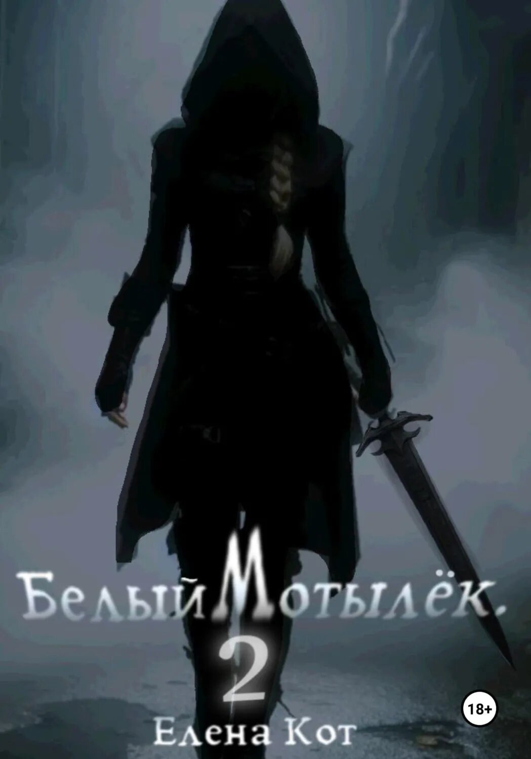 Белый Мотылёк 2 [Цифровая книга]