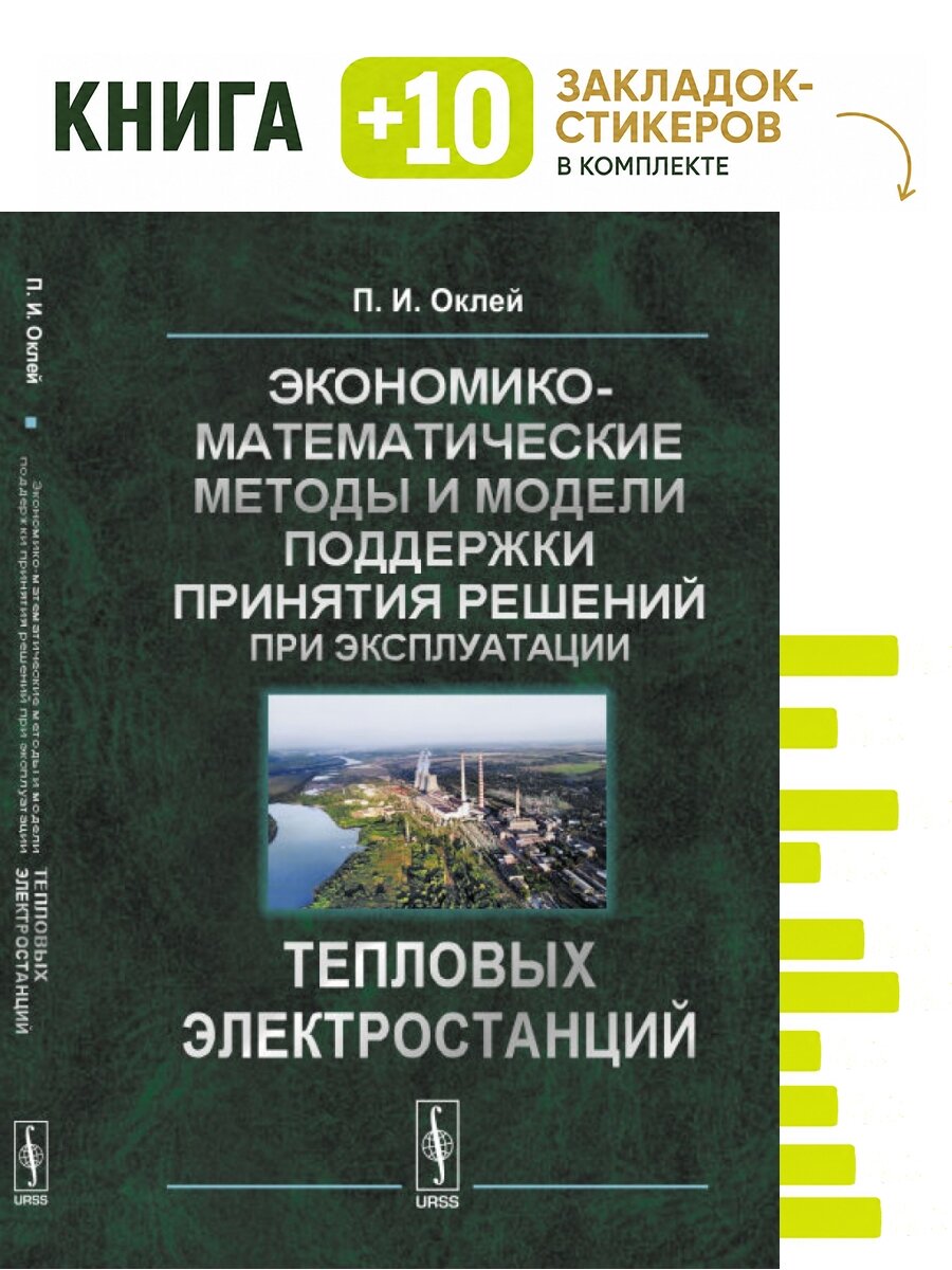 Экономико-математические методы и модели поддержки принятия решений при эксплуатации тепловых электростанций. Комплект: книга + 10 закладок-стикеров