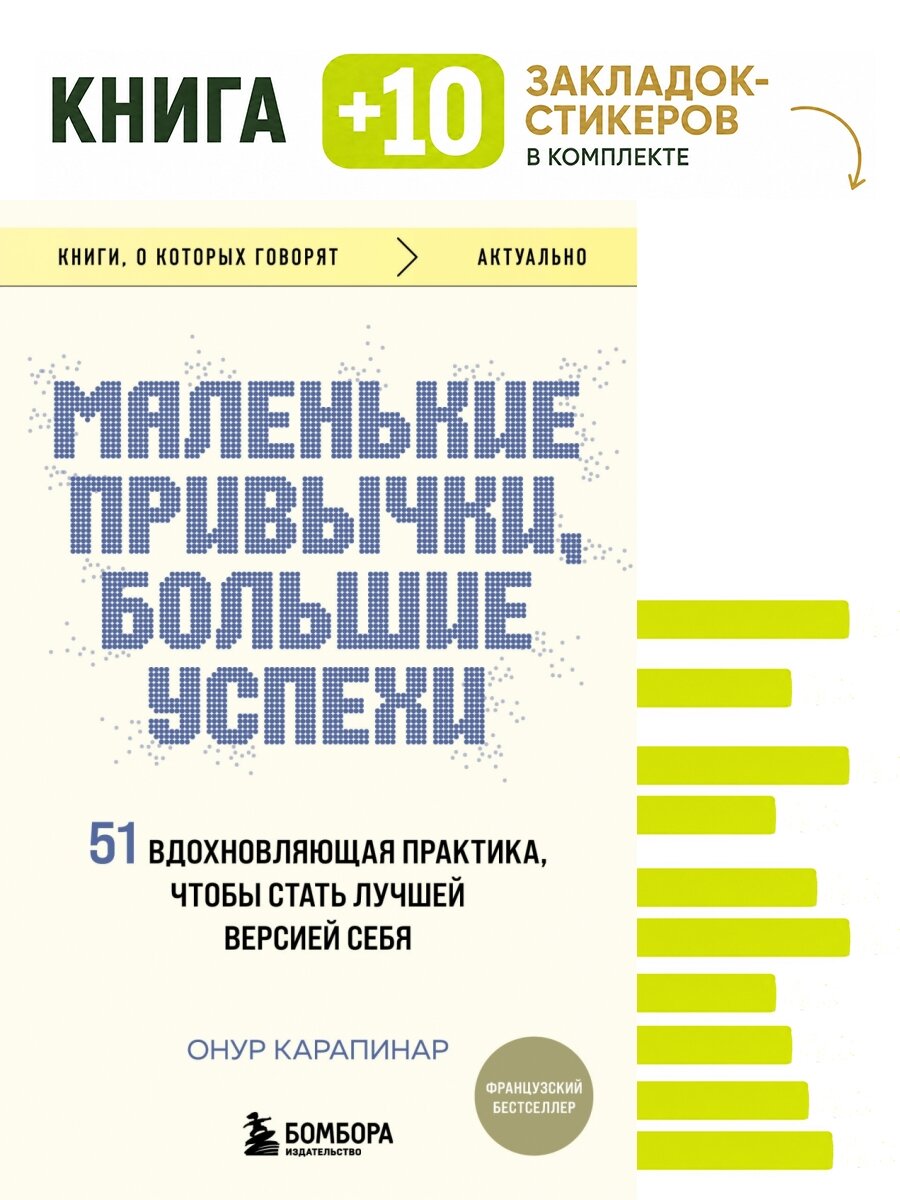 Маленькие привычки, большие успехи: 51 вдохновляющая практика, чтобы стать лучшей версией себя. Комплект: книга + 10 закладок-стикеров