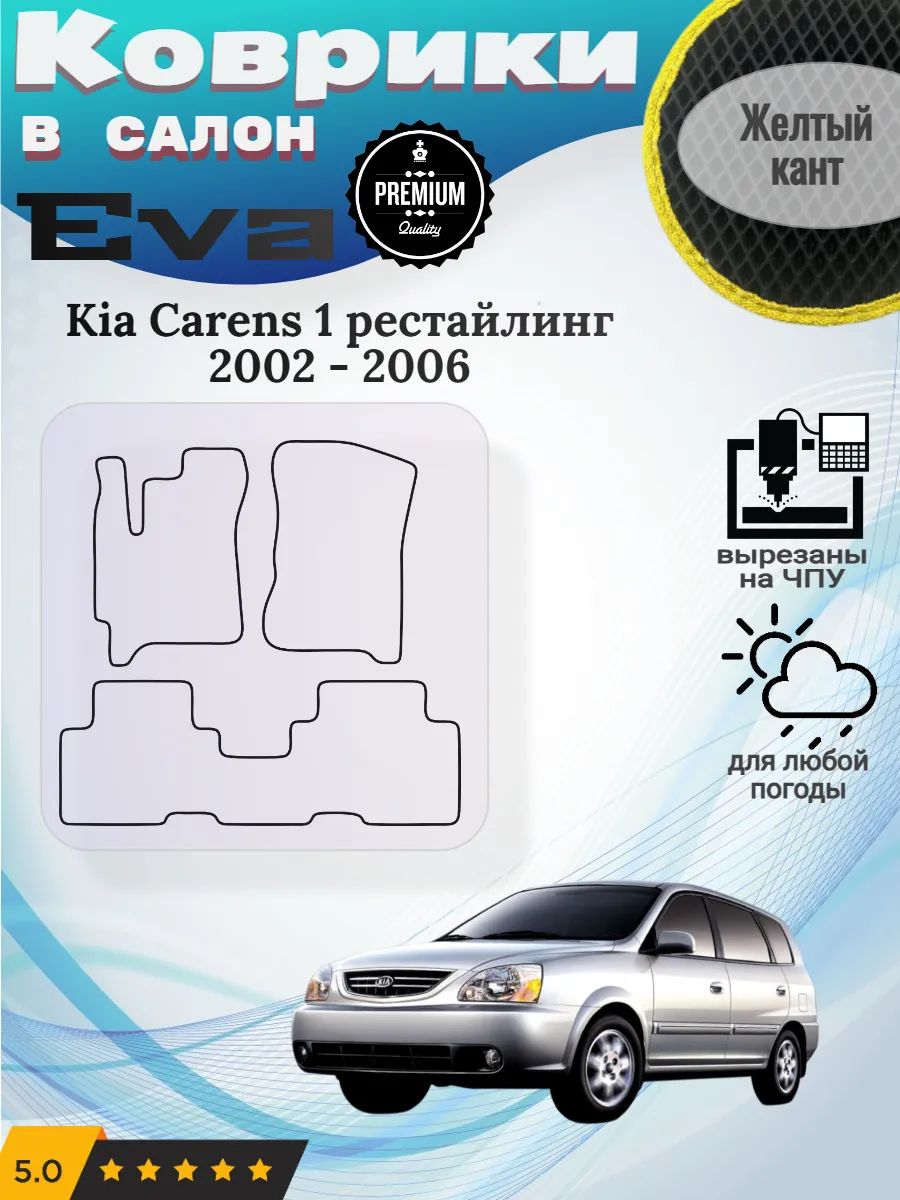 Eva Эва коврики Kia Carens 2002 - 2006 Киа Каренс