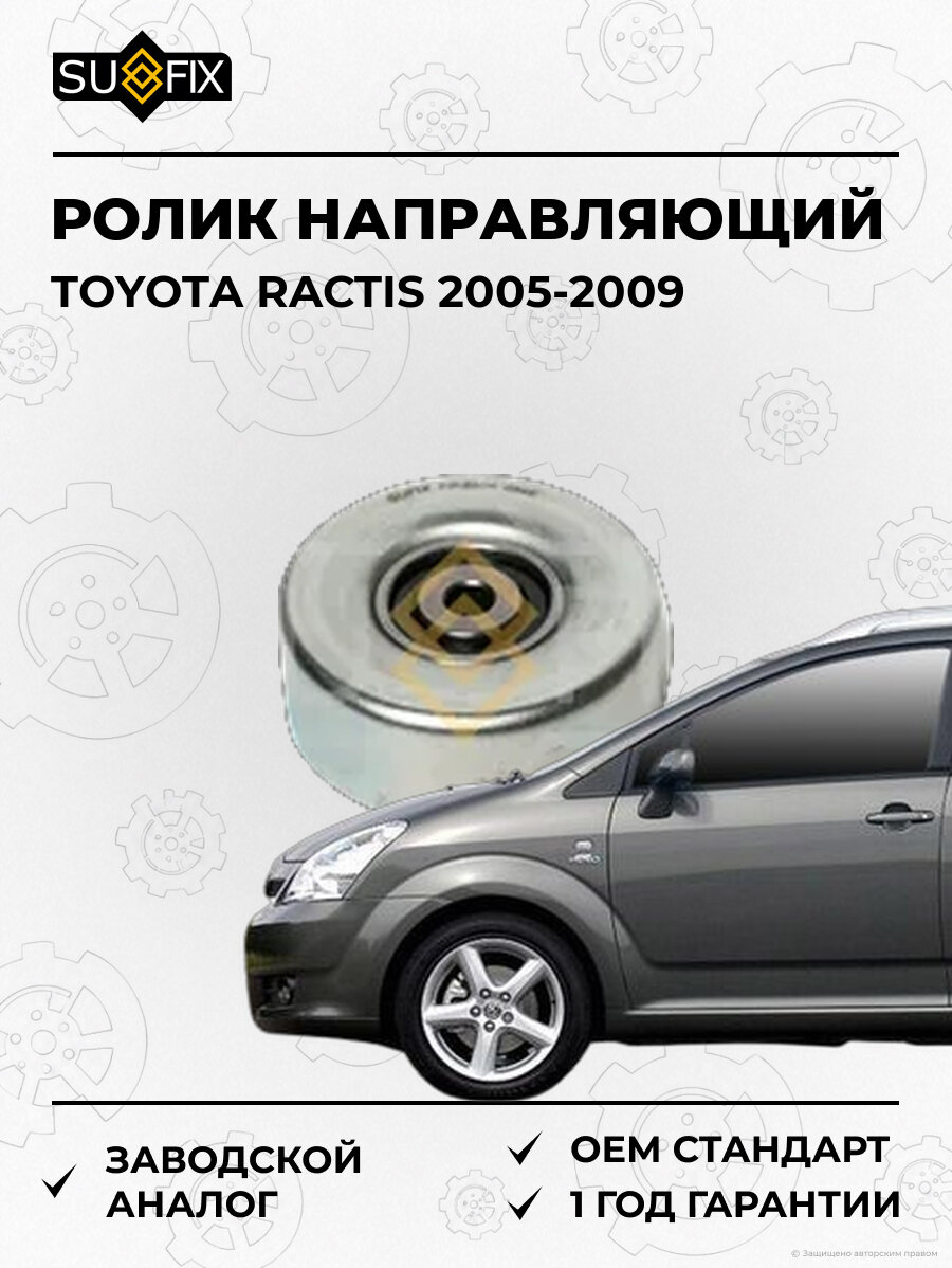 Ролик направляющий SUFIX FP2504 Тойота Рактис TOYOTA RACTIS 2005-2009