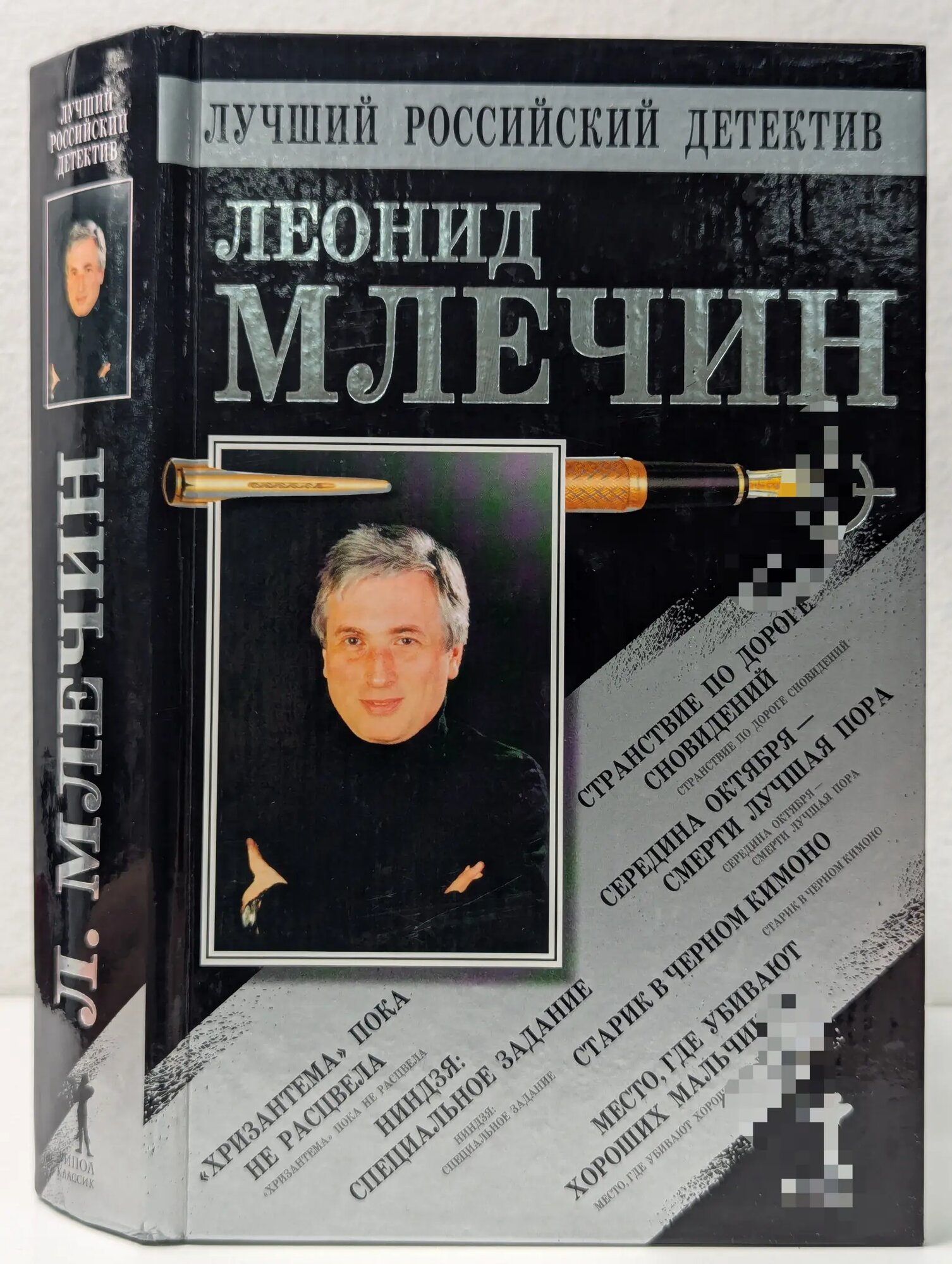 Лучший российский детектив. Странствие по дороге сновидений Млечин Леонид Михайлович 2003