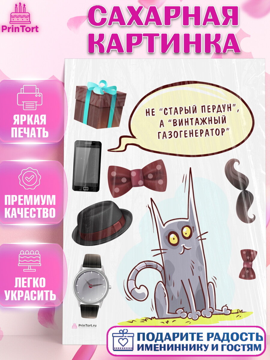 Сахарная картинка для торта Не старый пердун. Украшения для торта мужчине на День Рождения. Декор для выпечки PrinTortPT116328