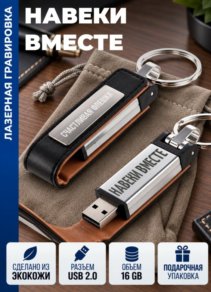 Флешка "Навеки вместе" (16гб)