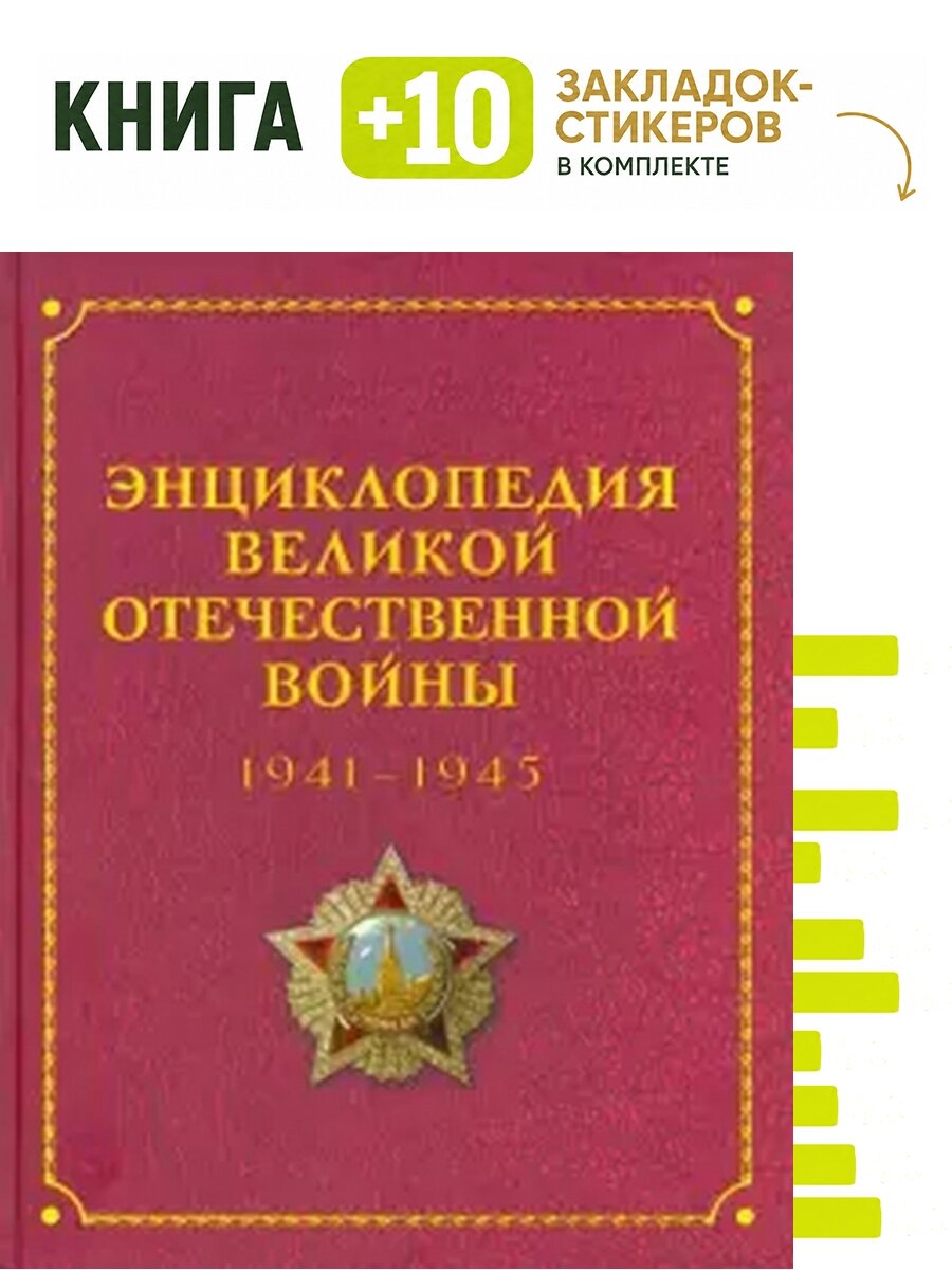 Энциклопедия Великой Отечественной Войны 1941-1945. Комплект: книга + 10 закладок-стикеров