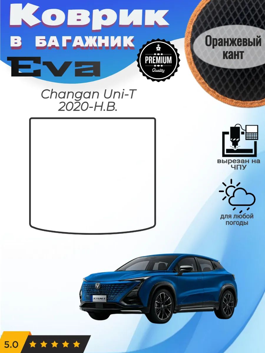 EVA коврик в багажник Changan Uni-T Чанган УниТ 2020-н. в