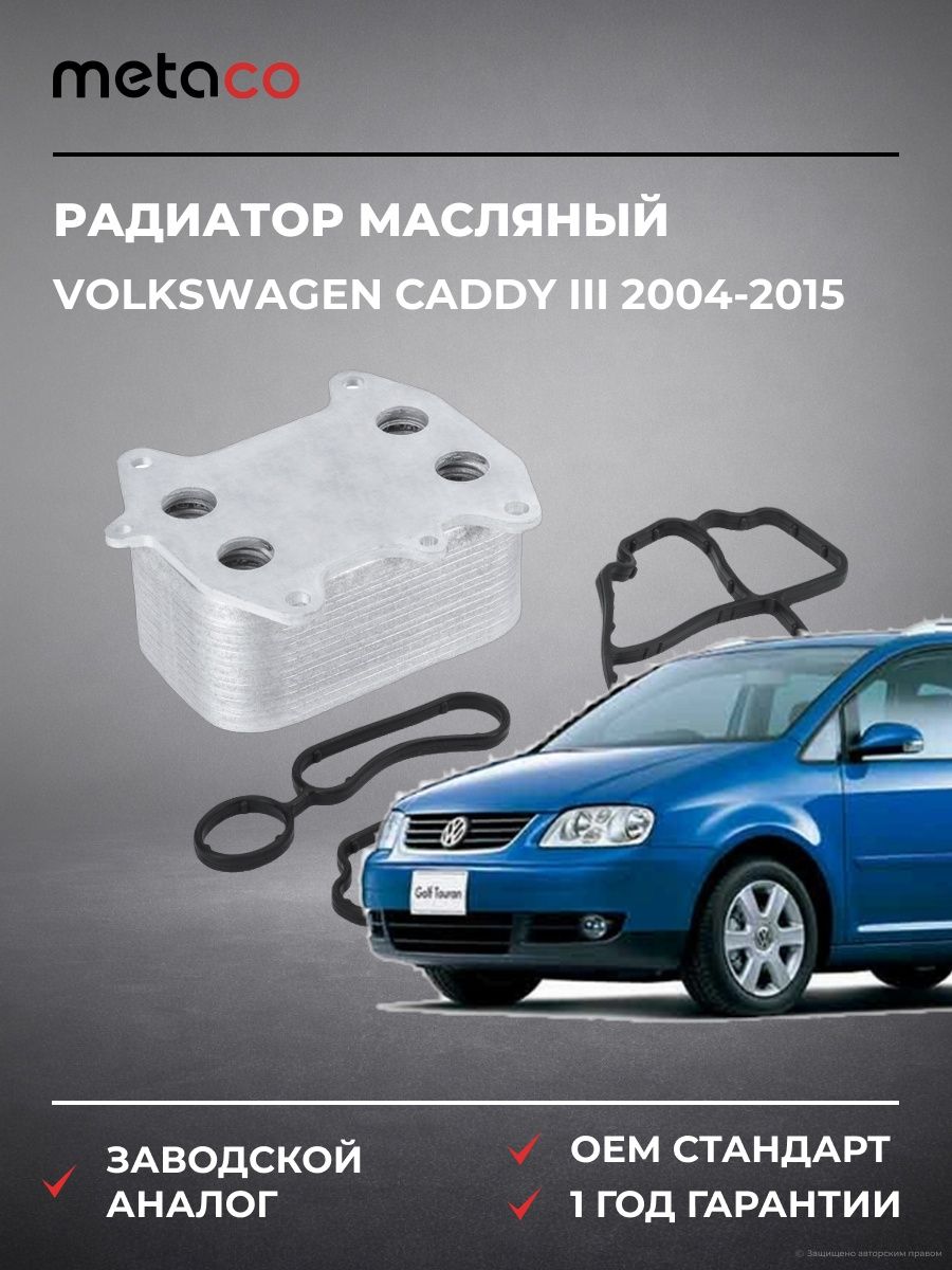 Радиатор масляный METACO 8010584 Фольксваген Кадди III Volkswagen Caddy III 2004-2015