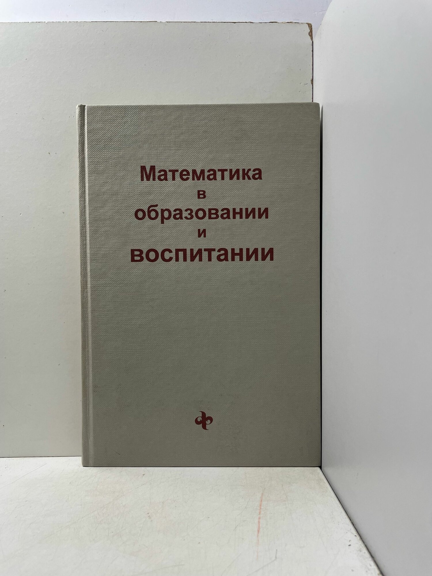 Математика в образовании и воспитании В. Б. Филиппов