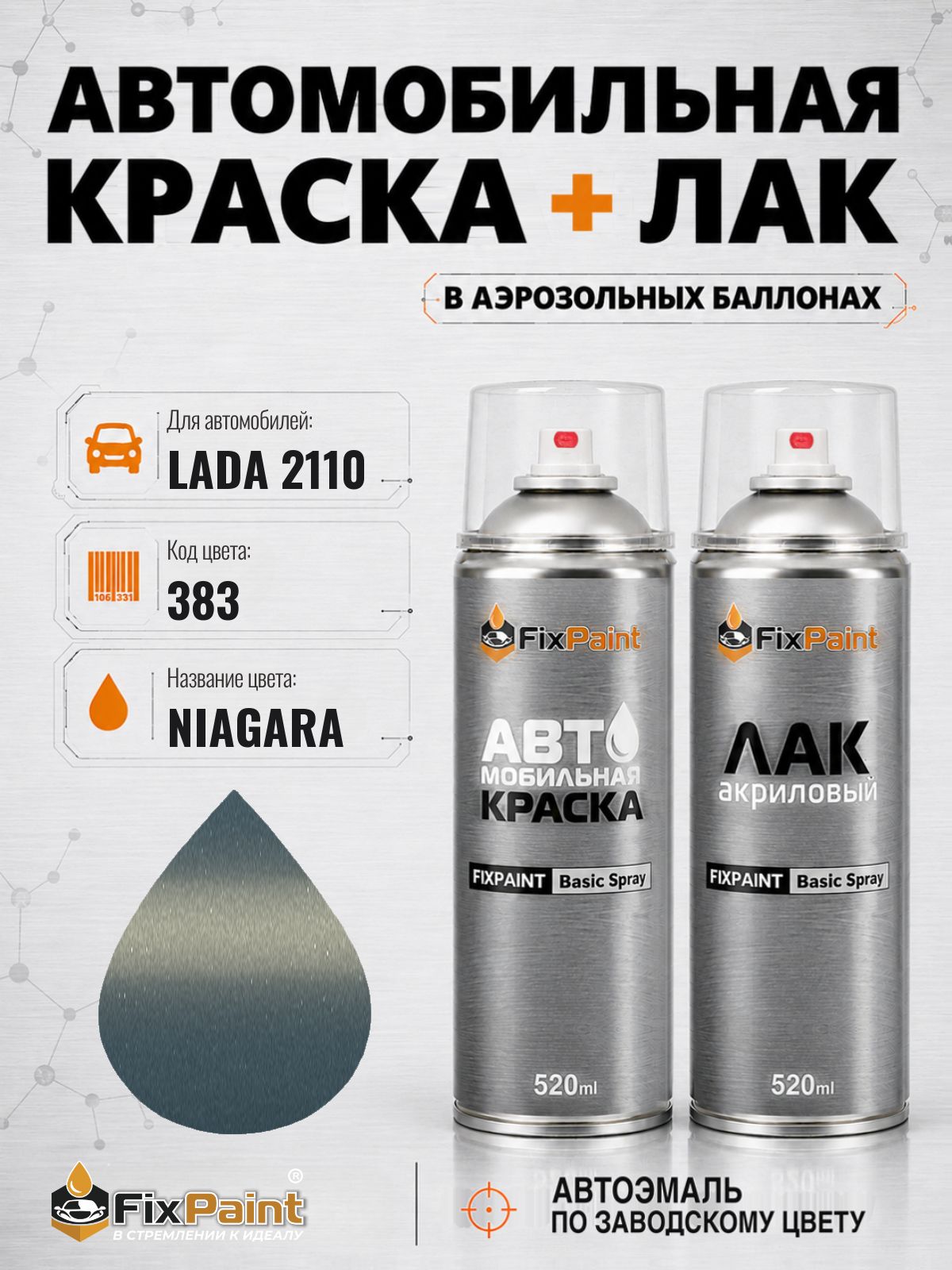 Краска и лак для LADA 2110, код 383, NIAGARA, автомобильная эмаль базовая и акриловый глянцевый лак FixPaint в аэрозольных баллонах 520 мл