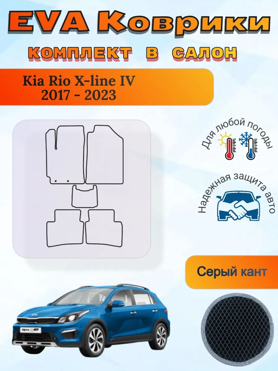 EVA коврики Kia Rio X-line IV 2017 - 2023 Киа Рио Икслайн 4