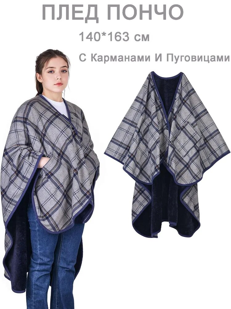 Плед 140x160 см фланель плюшевый, пончо геометрический темно-серый