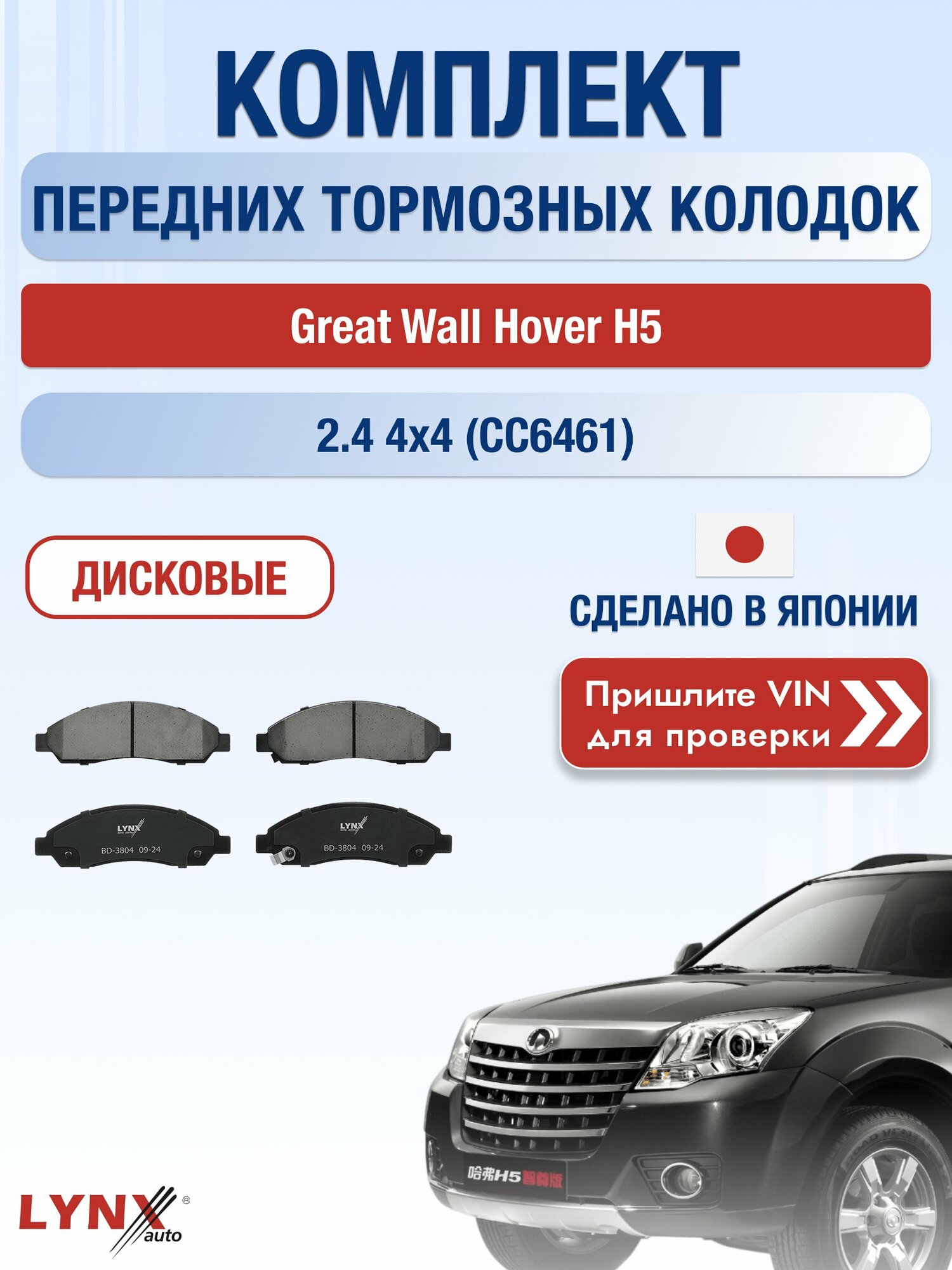 Комплект передних колодок на Great Wall Hover H5 2.4 4x4 (CC6461) (4G69-S4N) / 2011-2016 / Грейт Вол Ховер Х5 ВD-3804