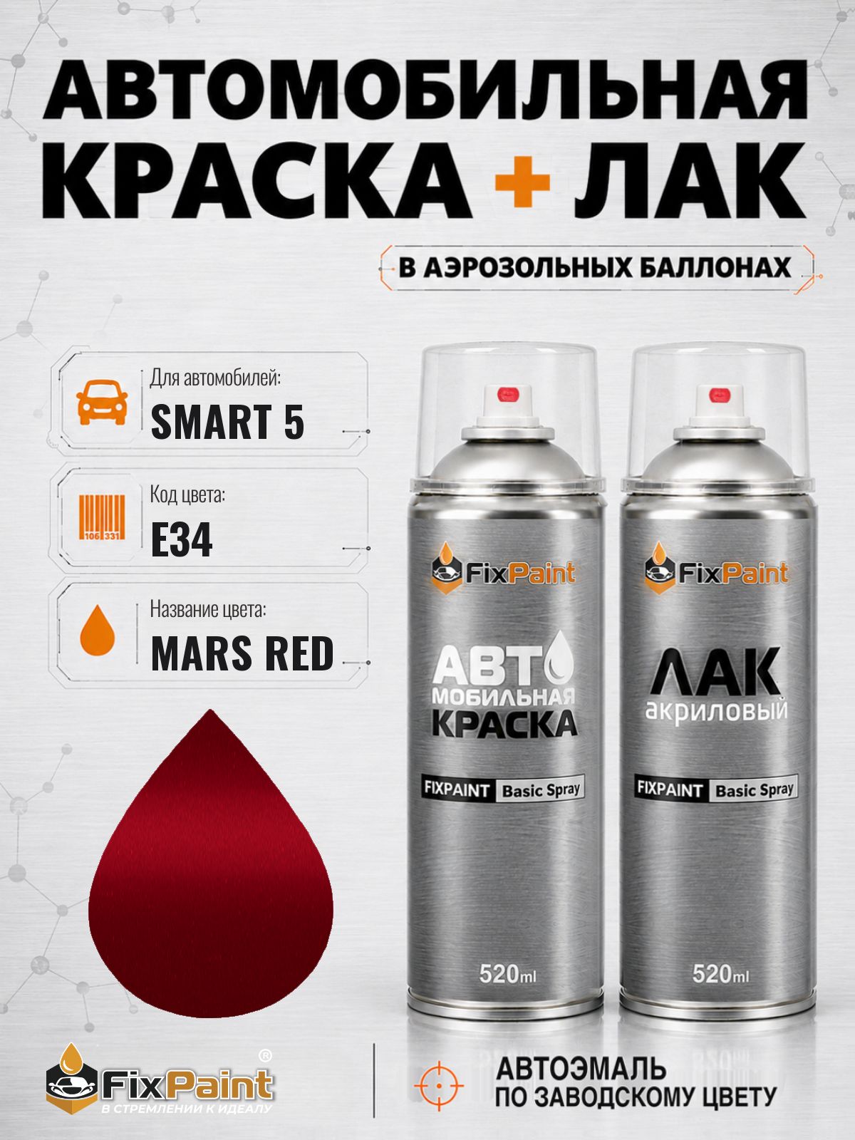 Краска и лак для SMART 5, код E34, Трехслойная MARS RED, автомобильная эмаль базовая и акриловый глянцевый лак FixPaint в аэрозольных баллонах 520 мл
