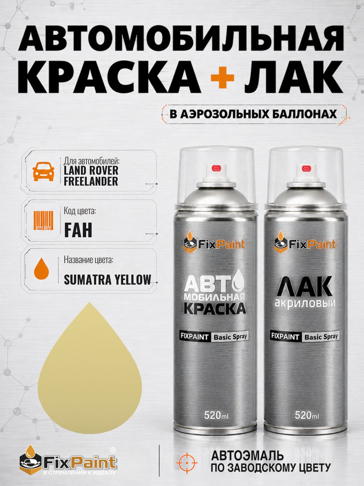 Краска и лак для LAND ROVER FREELANDER, код FAH, SUMATRA YELLOW, автомобильная эмаль базовая и акриловый глянцевый лак FixPaint в аэрозольных баллонах 520 мл