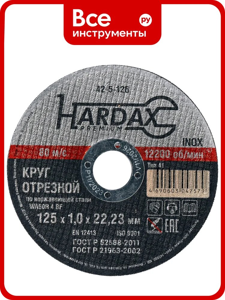Круг отрезной по нержавейке Hardax WA60R 4 BF, 125х1,0х22мм, упак. 100 штук 42-5-226-ВИ