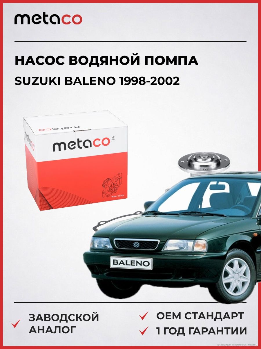 Насос водяной помпа METACO 1500053 Сузуки Балено Suzuki Baleno 1998-2002