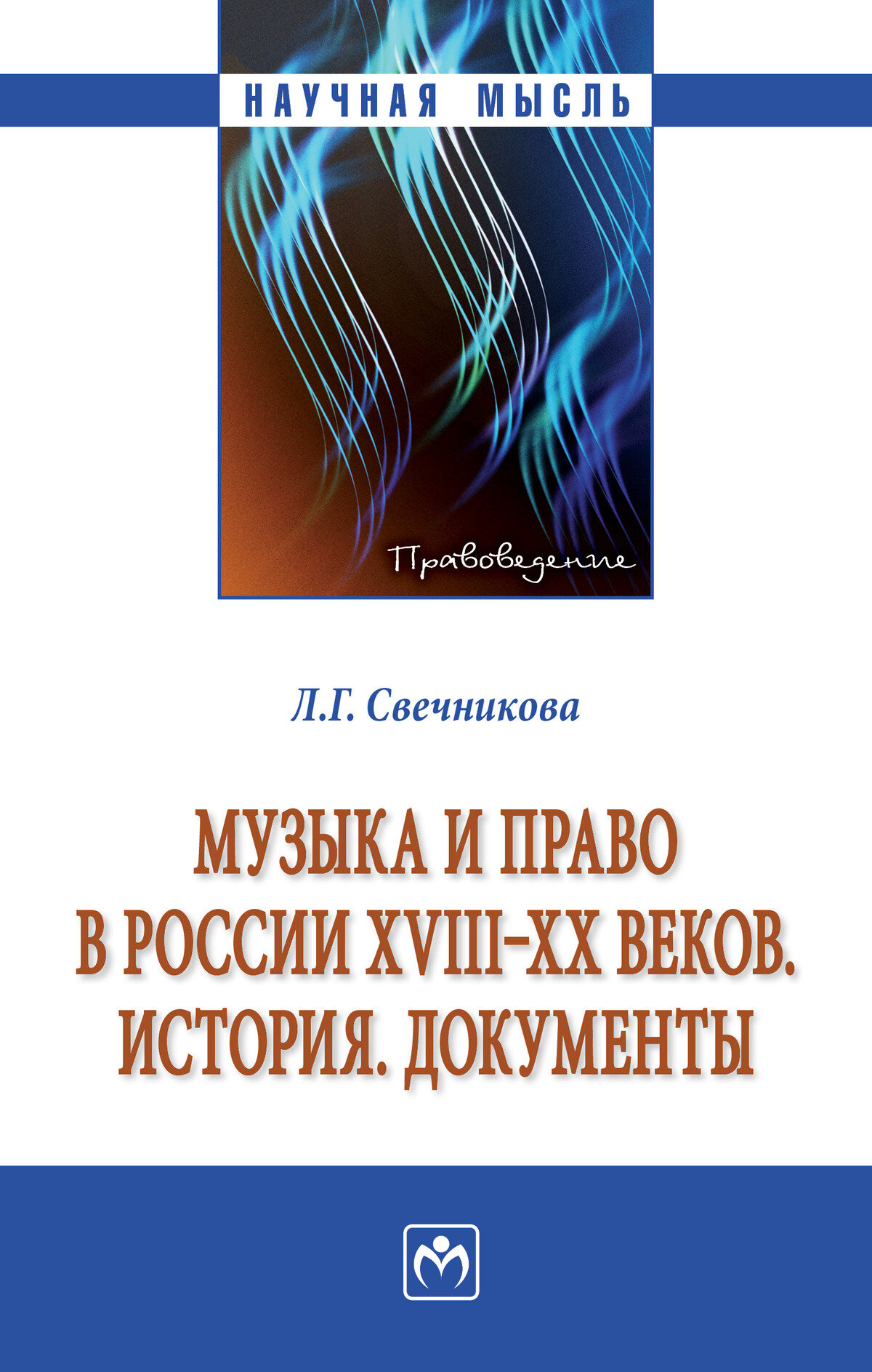 Музыка и право в России XVIII-XX веков. История. Документы. Свечникова Л. Г. 2027г, 162с.