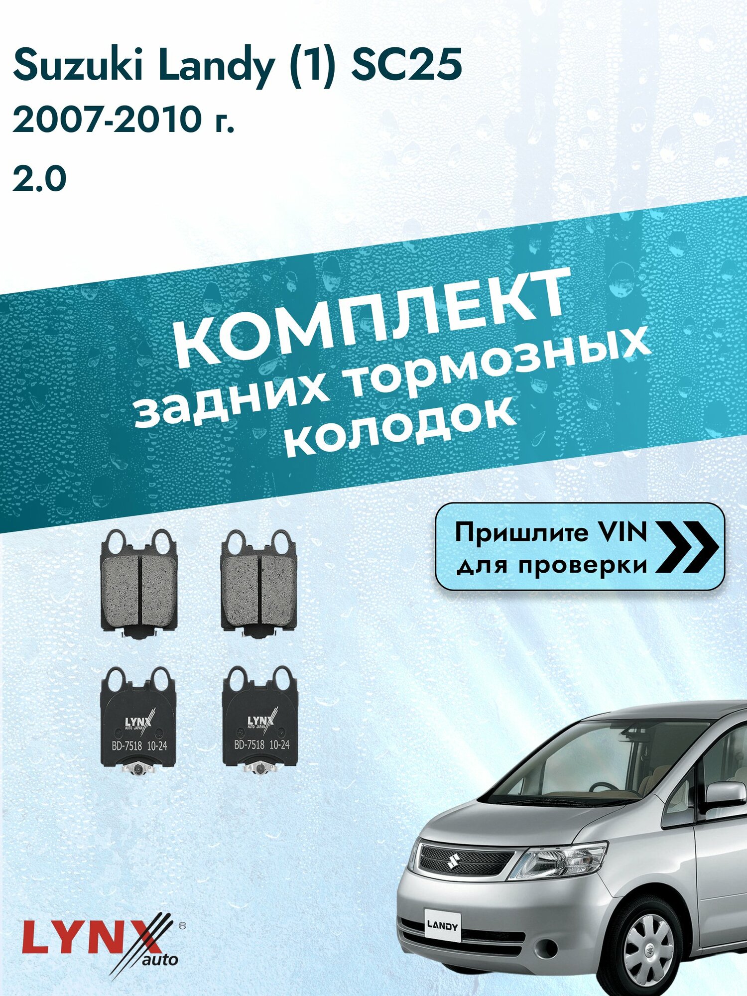 Комплект задних колодок для Suzuki Landy (1) SC25 / 2007-2010 / 2.0 (MR20DE) Сузуки Лэнди ВD-7518