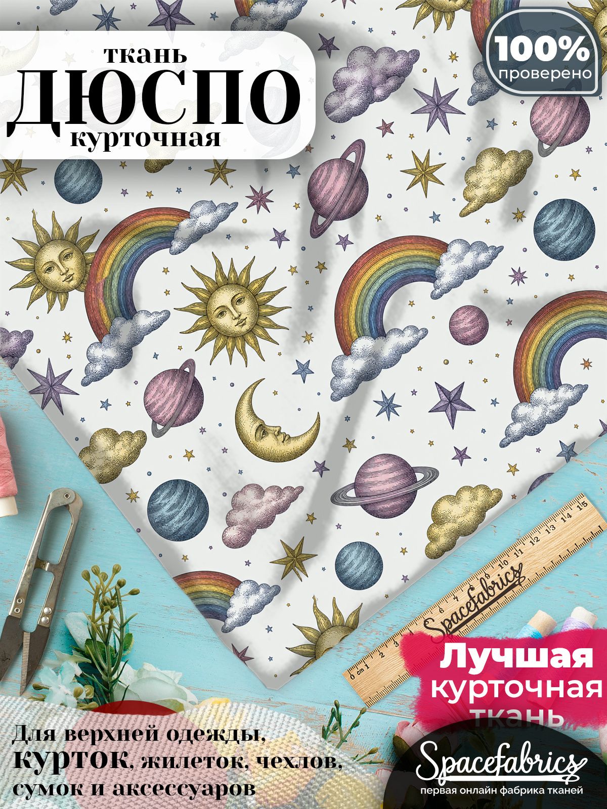 Курточная ткань Дюспо 240T WR PU Milky, плащёвка для шитья одежды, 147х100 см, 85 г/м2, с принтом Небесные мотивы