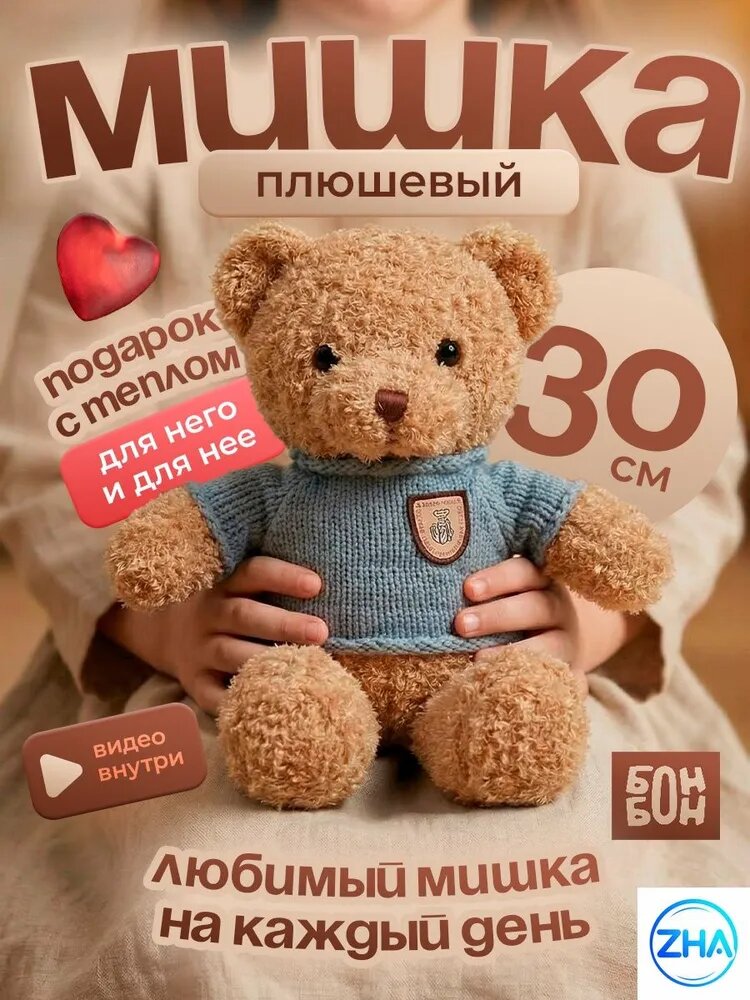 Мишка плюшевый в свитере 30 см, капучино / Медведь плюшевый подарок для девочки / Мишка в одежде