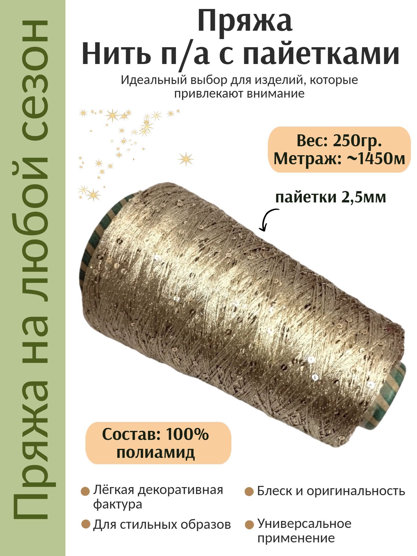 Нить п/а с пайетками 2,5мм, вес нетто 250г, номер цвета 3049 (бежево-золотистый)
