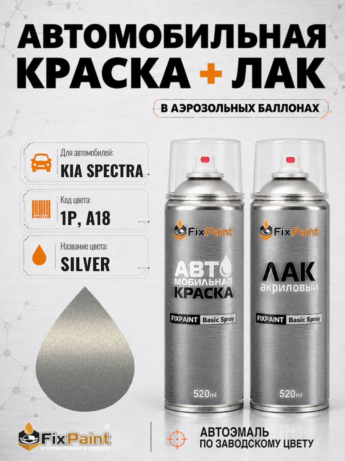 Краска и лак для KIA SPECTRA, код 1P, A18, SILVER, автомобильная эмаль базовая и акриловый глянцевый лак FixPaint в аэрозольных баллонах 520 мл