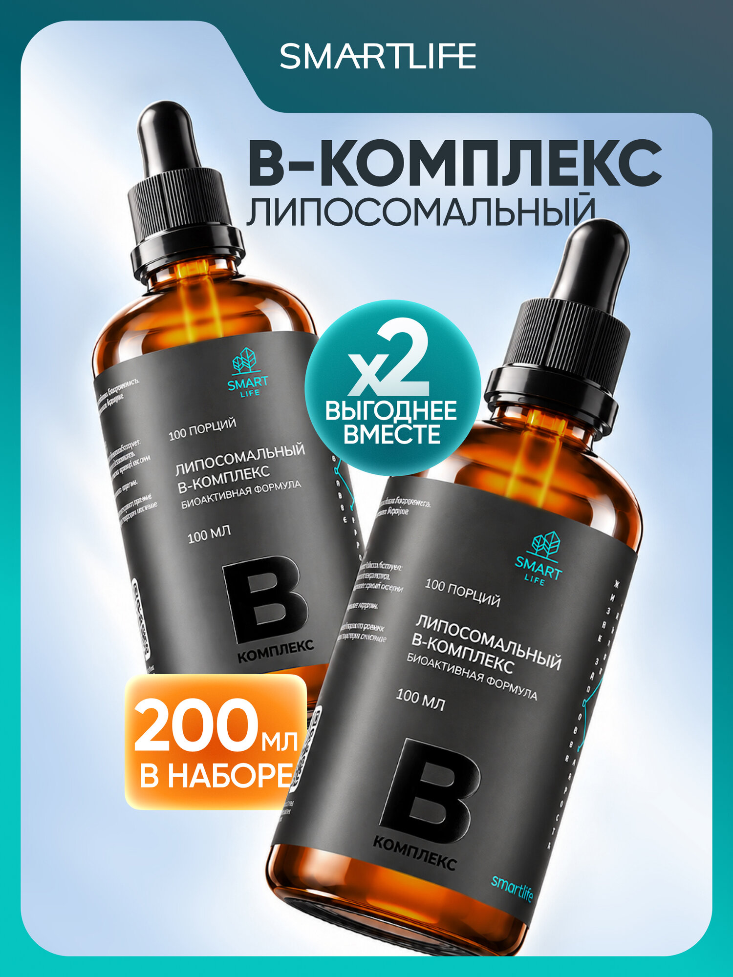 Липосомальный B-комплекс витаминов, 2 шт. по 100 мл, для нервной системы и мозга мужчинам и женщинам