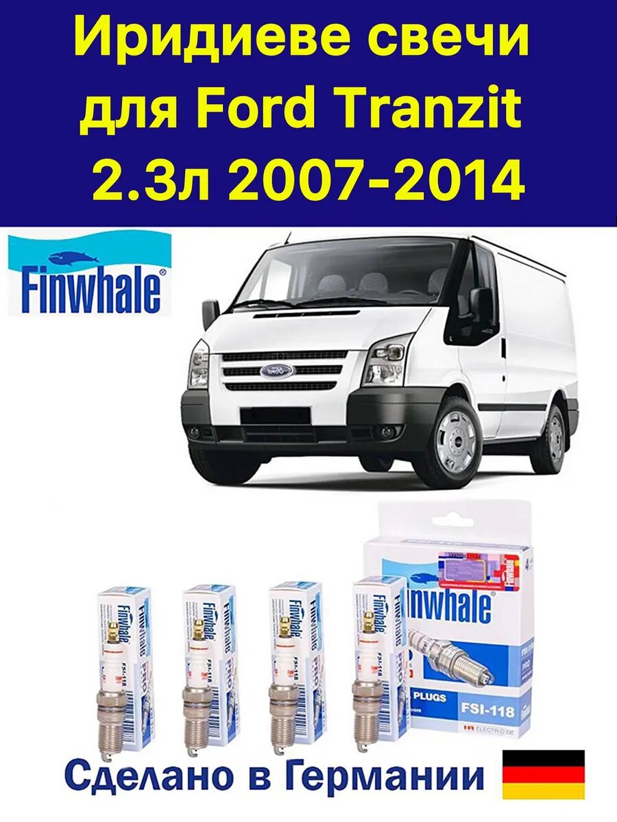 Иридиевые свечи зажигания Ford Транзит 2.3