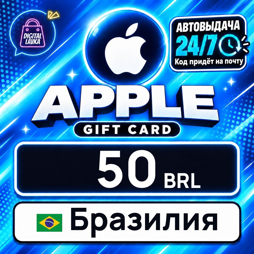 Apple Gift Card Бразилия · BRL 50 — карта оплаты, цифровой код пополнения счёта, моментальная доставка