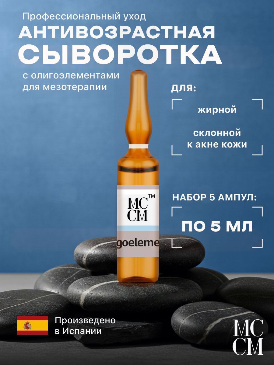 Мезококтейль для лица антивозрастной с олигоэлементами OLIGOELEMENTS 5х5ml