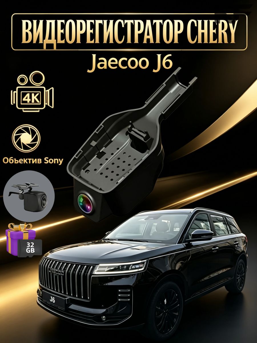 Видеорегистратор 4К 3840*2160p Jaecoo J6 Широкоугольная задняя камера Не подходит для моделей с максимальной комплектацией