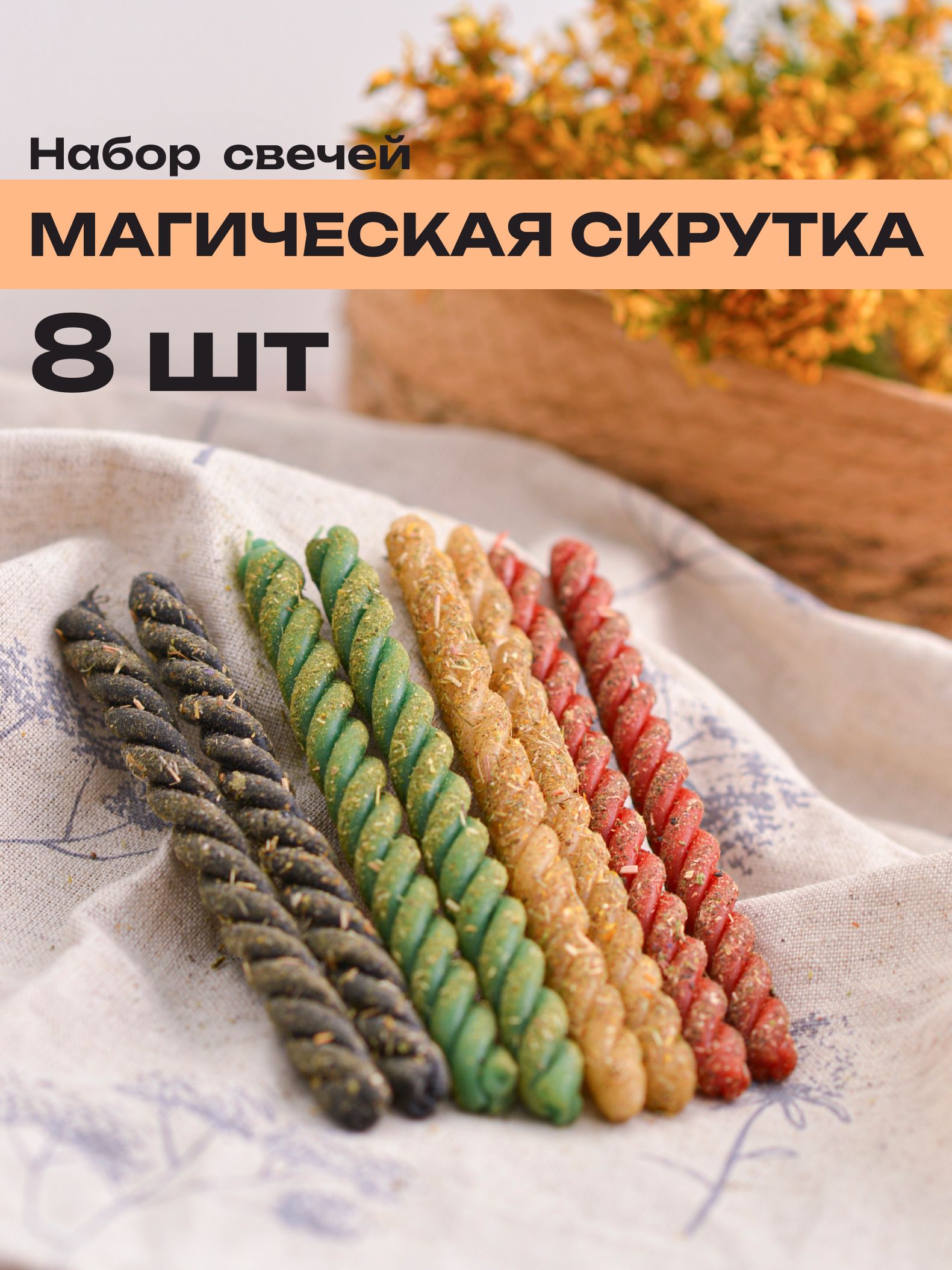 Магические свечи скрутки SpiritBird с травами/для ритуалов и гадания, восковые, 4 цвета, набор 8 шт