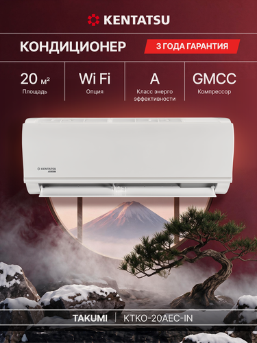 Изображение товара Кондиционер (сплит-система) до 20 м² Kentatsu Takumi KTKO-20AEC, охлаждение/обогрев(до-7°С), турбо, осушение, тихий