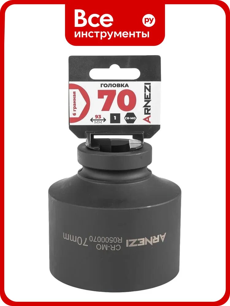 Головка ударная 6-гранная ARNEZI 70 мм, 1DR, Cr-Mo, на холдере R0500070