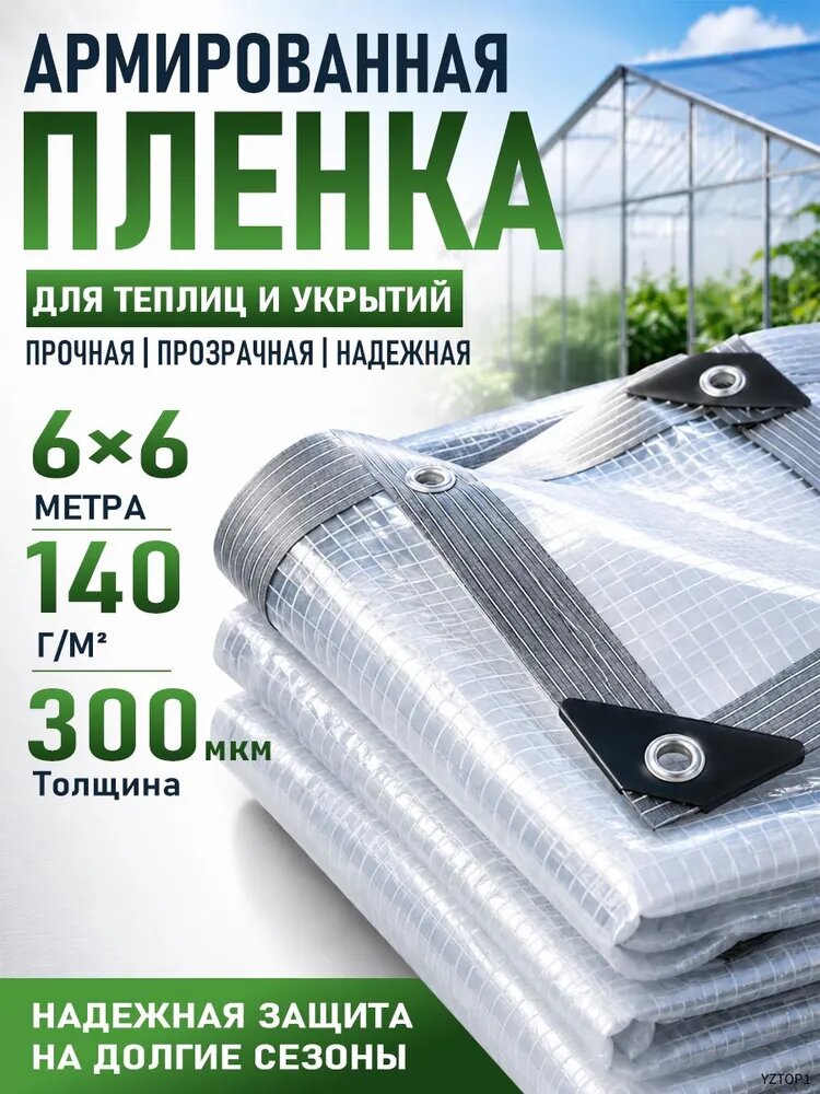 Армированная пленка-тент 6х6 м, 140 г/м, 300 мкм, для теплиц и парников, защита от дождя и ветра