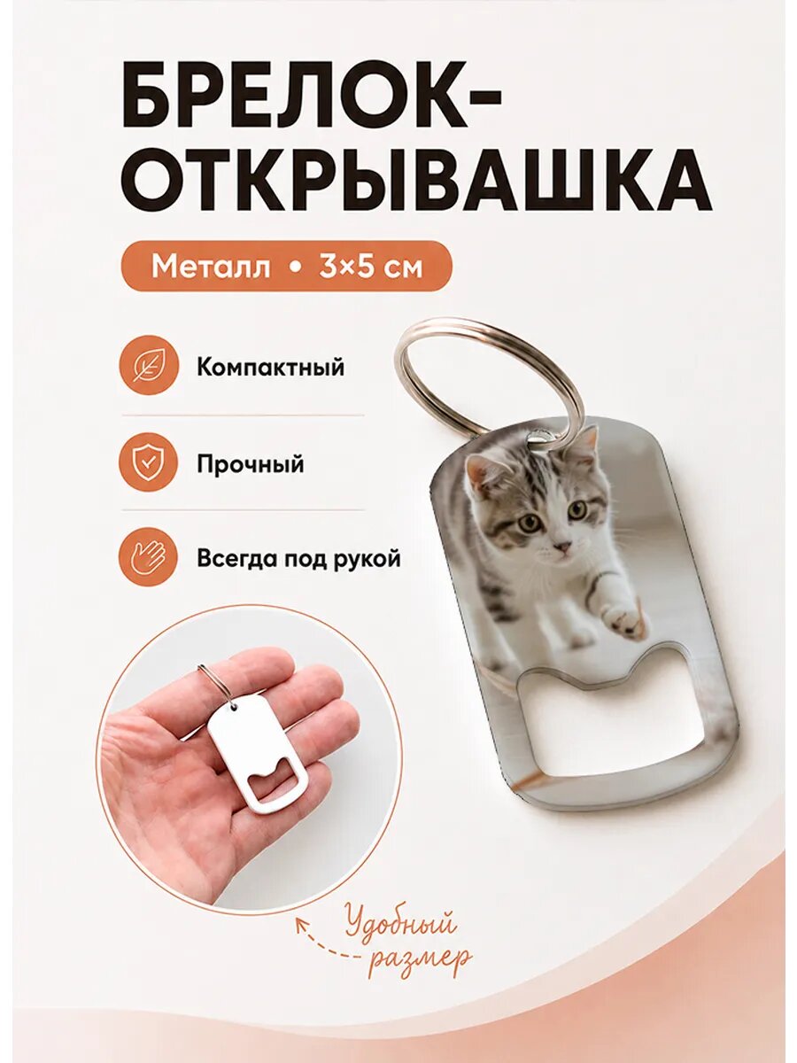 Брелок открывашка "Котёнок Ловит Перо"