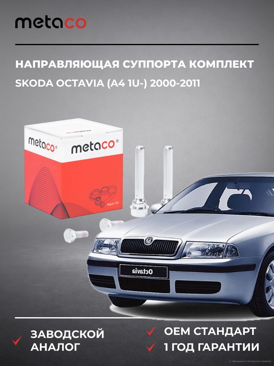 Направляющая суппорта METACO 3980005 Шкода Октавия Skoda Octavia 2000-2011