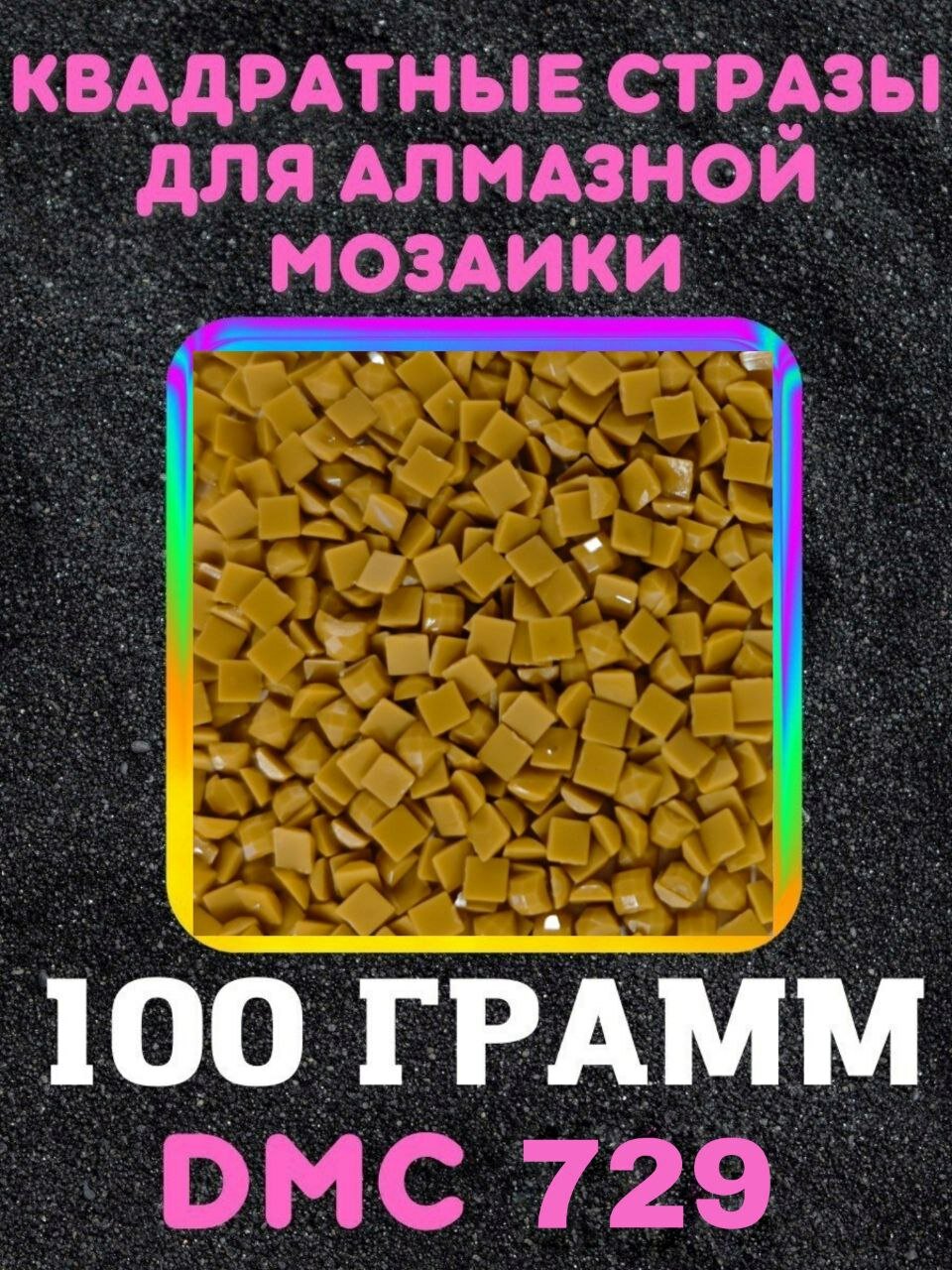 Квадратные стразы для алмазной мозаики (вышивки) 100 грамм размер 2,5 на 2,5 мм, цвет DMC (ДМС) - №729