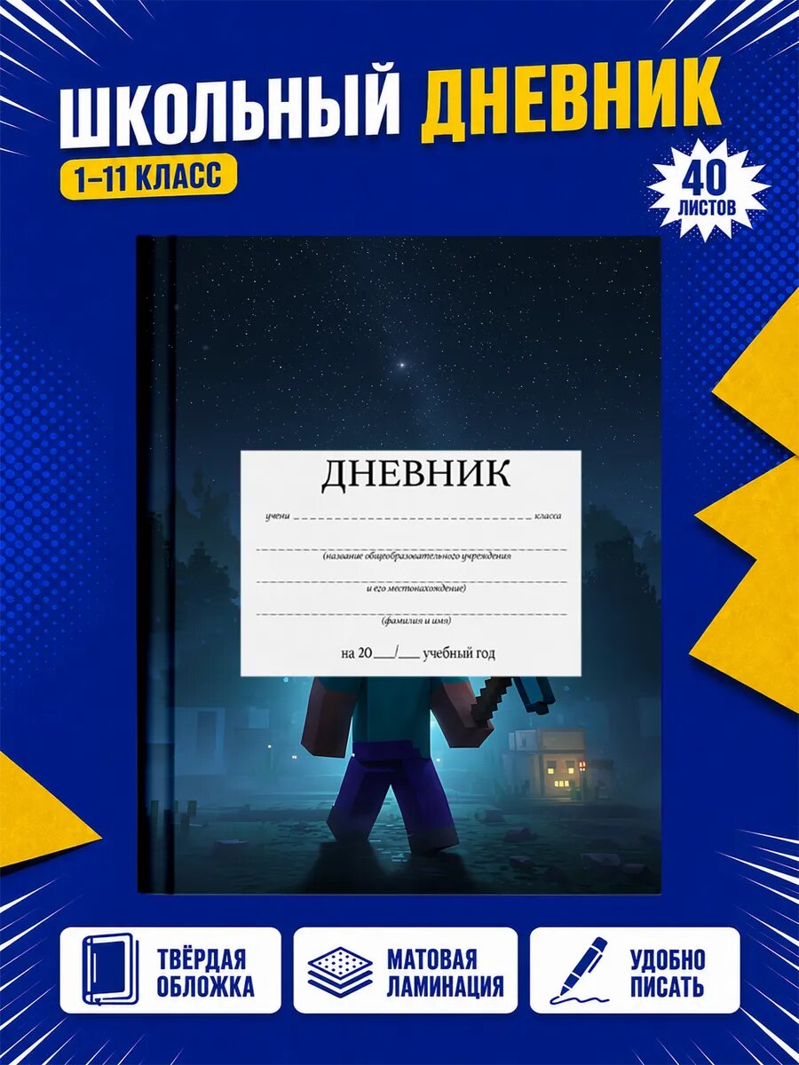 Школьный дневник Майнкрафт