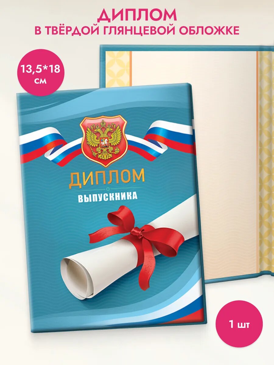 Диплом выпускника универсальный 1 шт