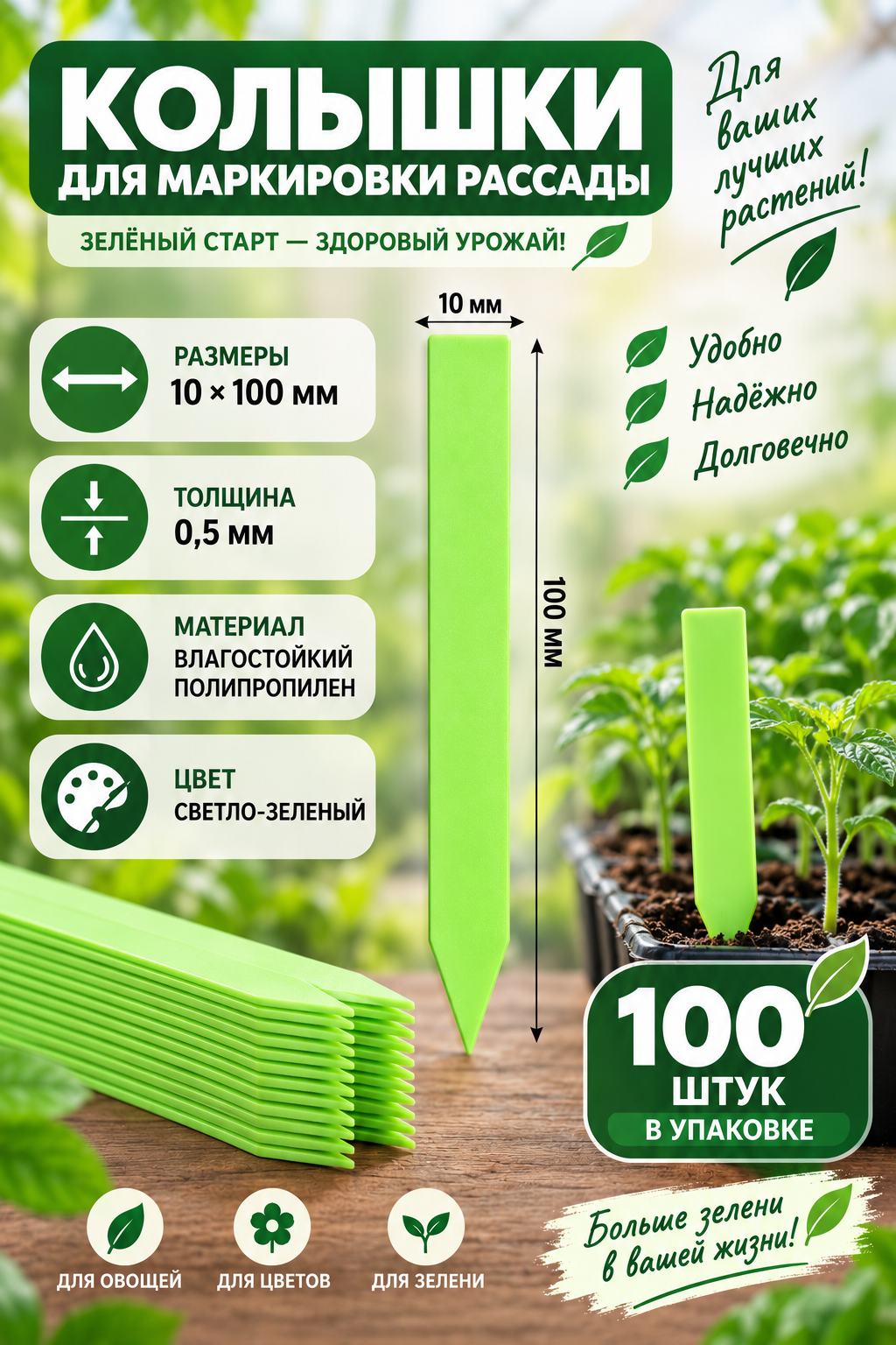 Садовые колышки для маркировки рассады, светло-зеленые, 100x10x0,5 мм, 100шт