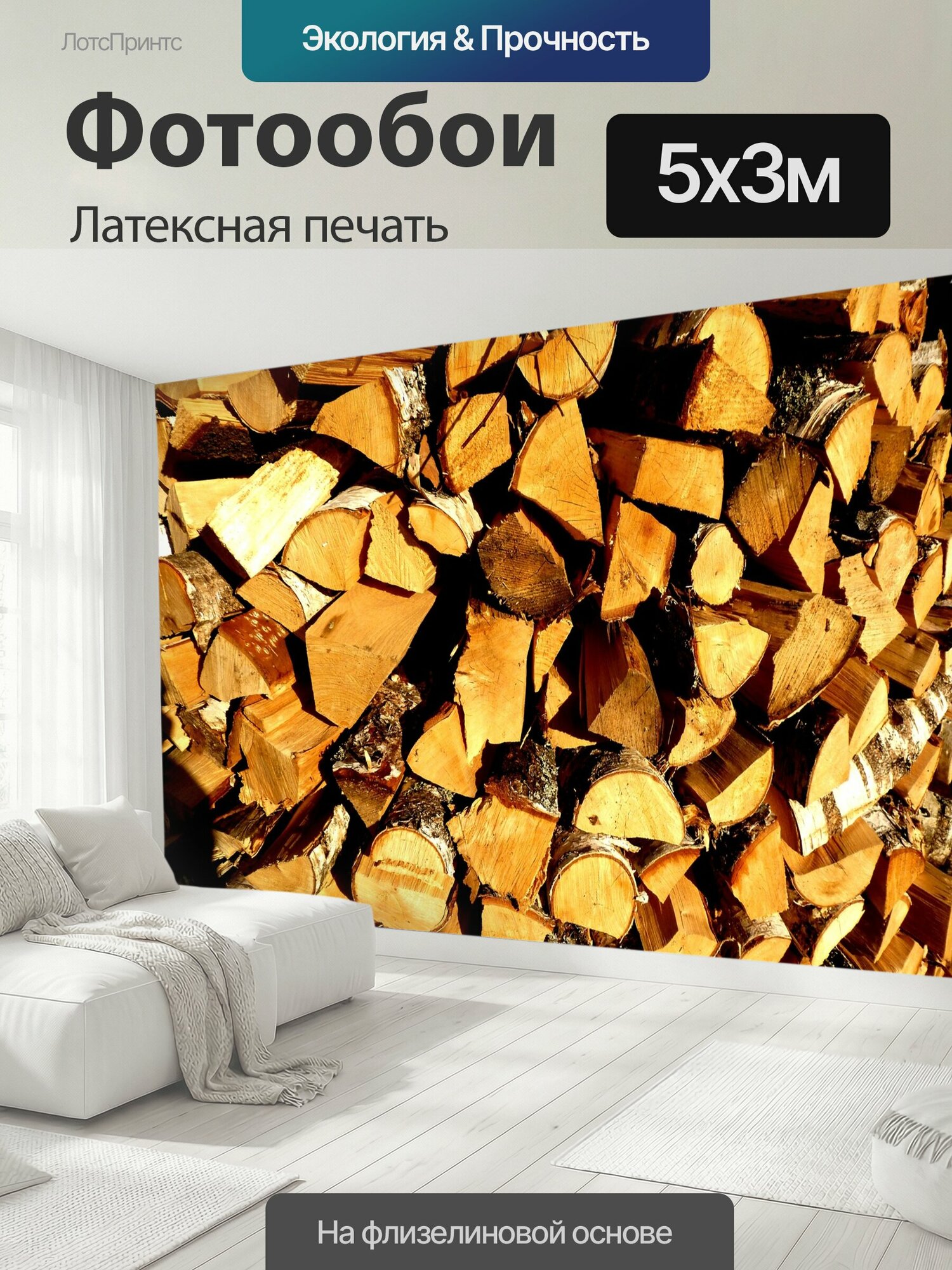 Фотообои моющиеся ударопрочные "Стройка, баня, дрова" 500x300 см. латексная печать