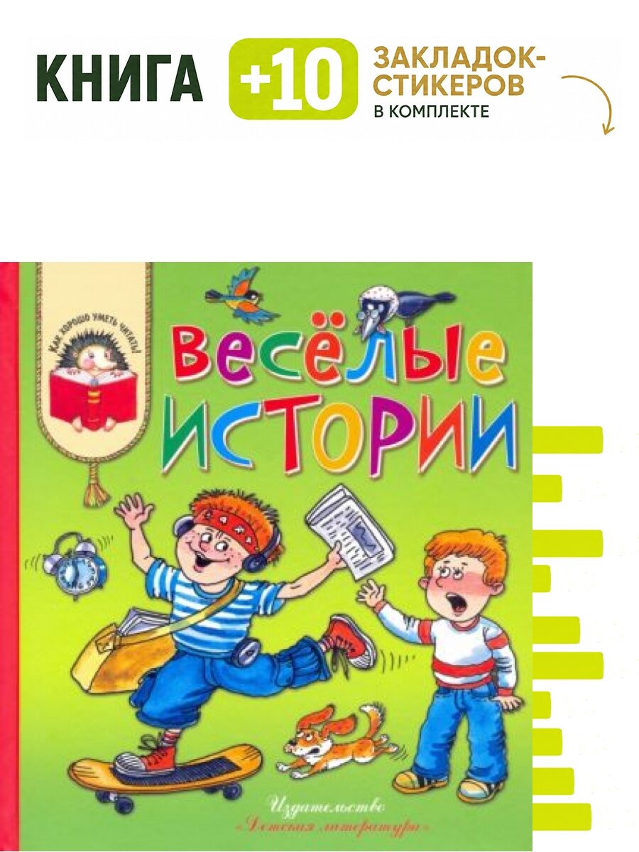 Веселые истории. Комплект: книга + 10 закладок-стикеров