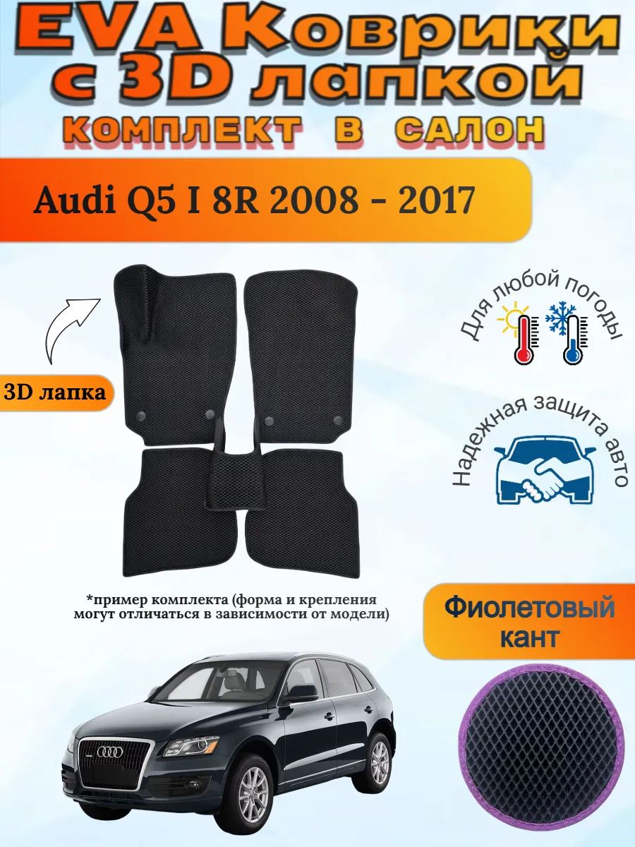 EVA коврики с 3D лапкой Ауди Ку5 Audi Q5 I 8R 2008 - 2017
