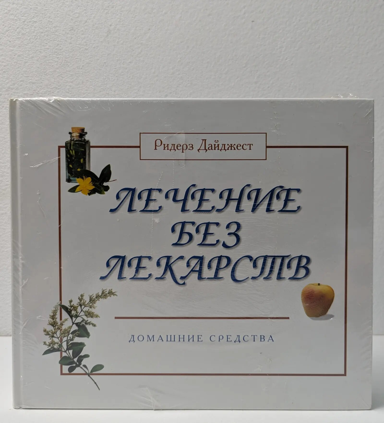 Лечение без лекарств: домашние средства Сборник 2012
