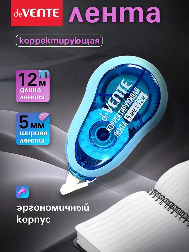 Корректор ленточный канцелярский, штрих замазка 12 метров
