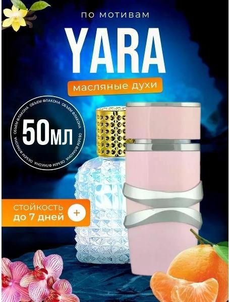 Духи масляные Yara Латафа Яра