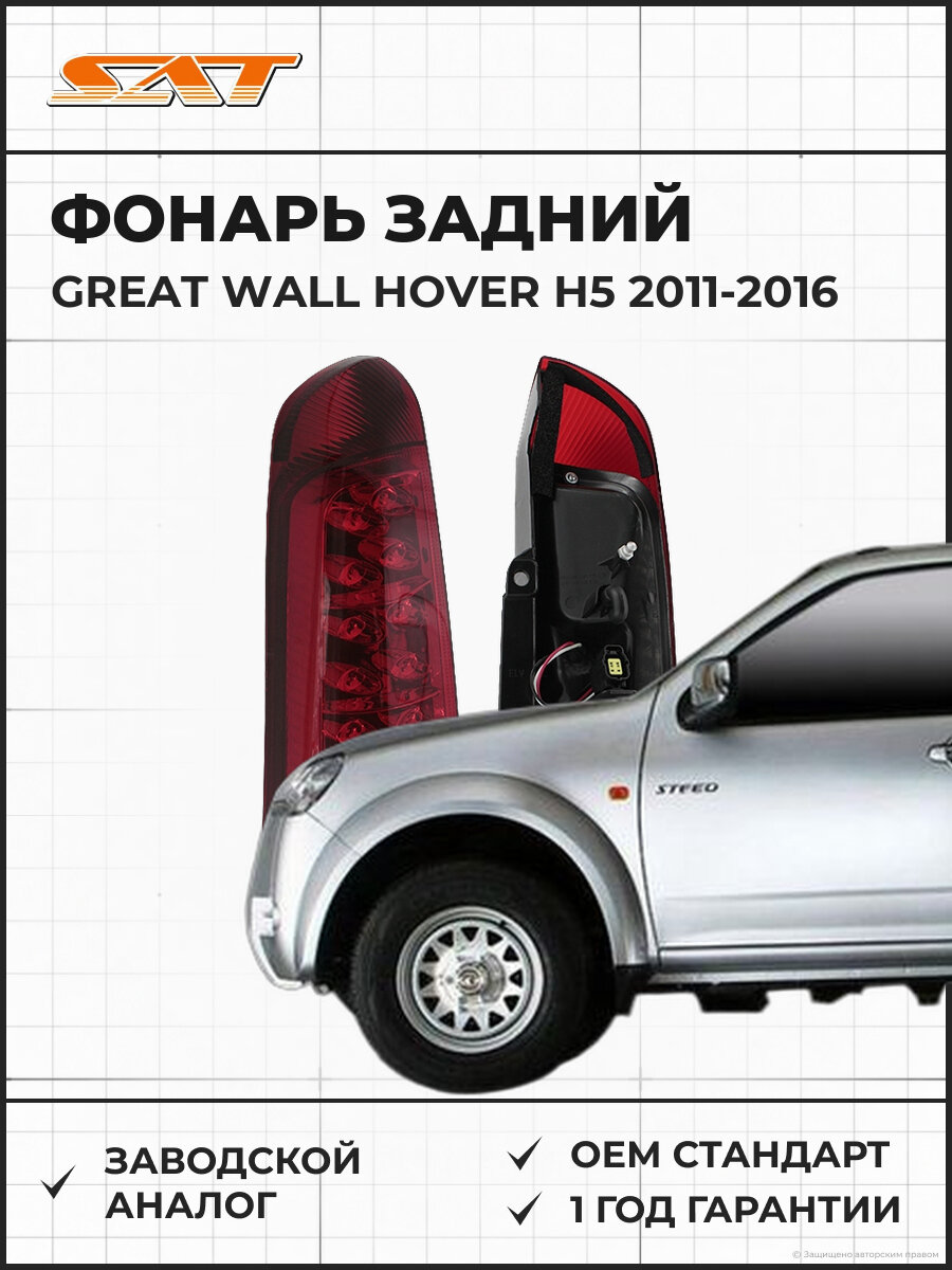 Фонарь задний SAT ST1A219H3L Great Wall Hover H5 2011-2016 Грейт Волл Ховер OEM 4133100K80